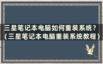 三星笔记本电脑如何重装系统？ （三星笔记本电脑重装系统教程）